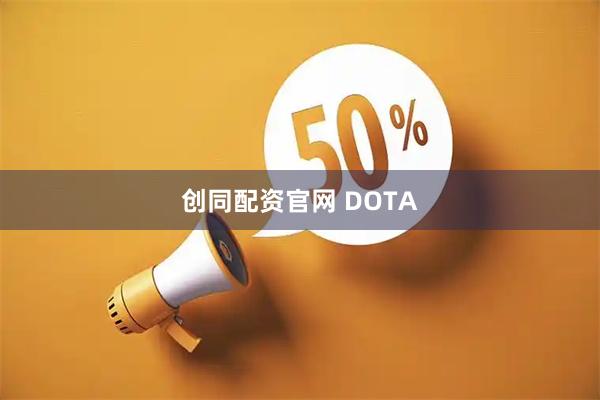 创同配资官网 DOTA