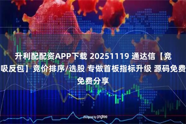 升利配配资APP下载 20251119 通达信【竞价低吸反包】竞价排序/选股 专做首板指标升级 源码免费分享