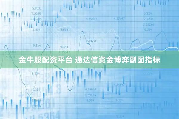 金牛股配资平台 通达信资金博弈副图指标