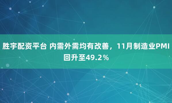胜宇配资平台 内需外需均有改善，11月制造业PMI回升至49.2％