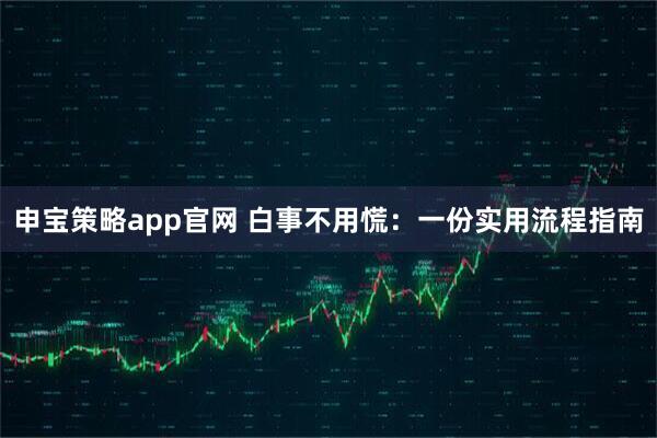 申宝策略app官网 白事不用慌：一份实用流程指南