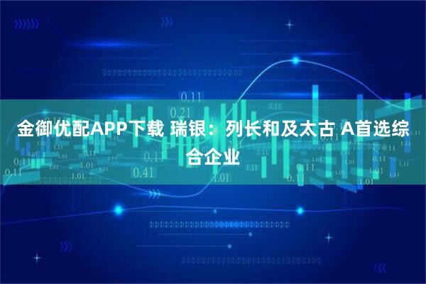 金御优配APP下载 瑞银：列长和及太古 A首选综合企业